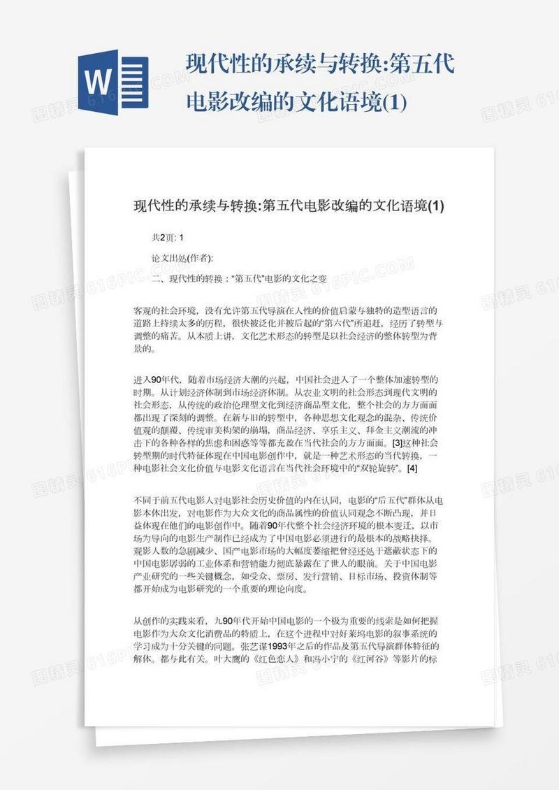 现代性的承续与转换:第五代电影改编的文化语境(1)