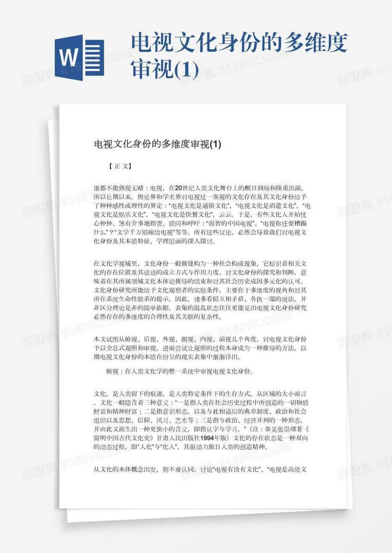 电视文化身份的多维度审视(1)