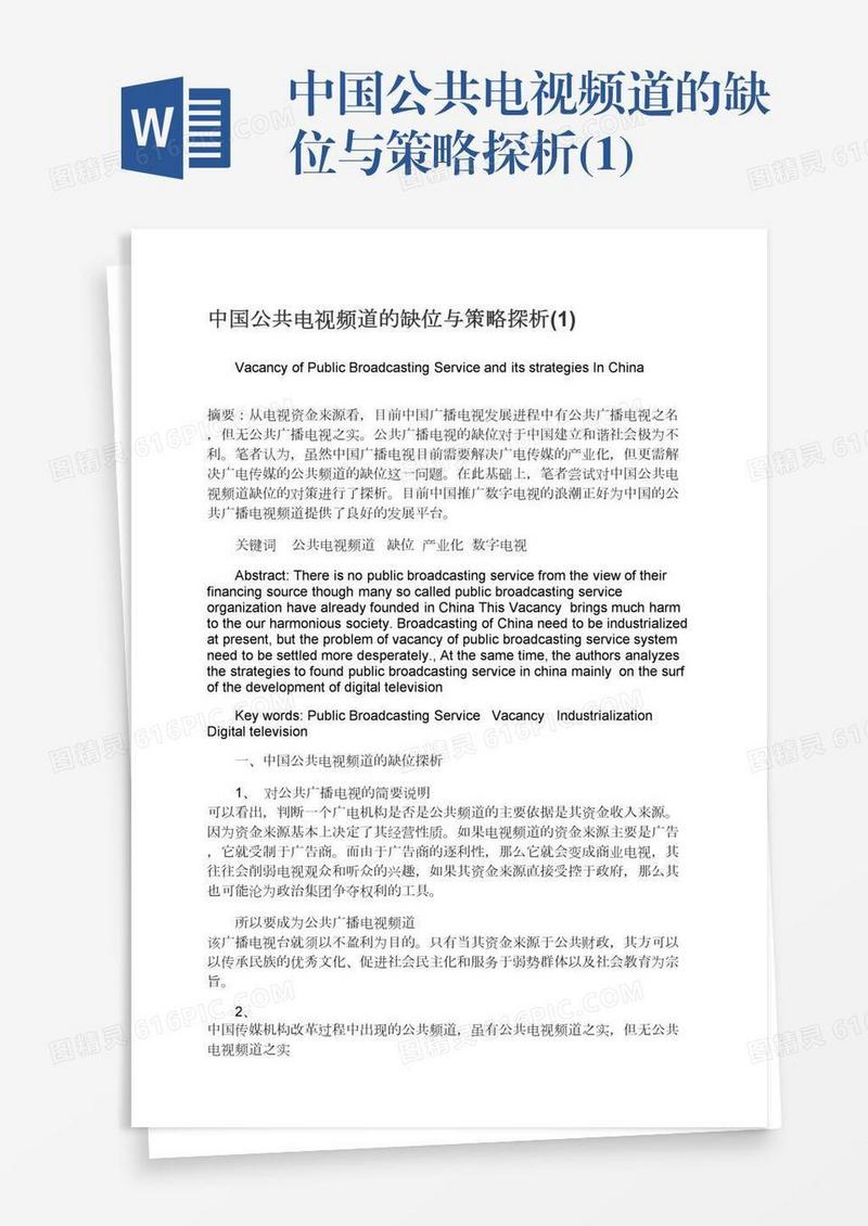 中国公共电视频道的缺位与策略探析(1)