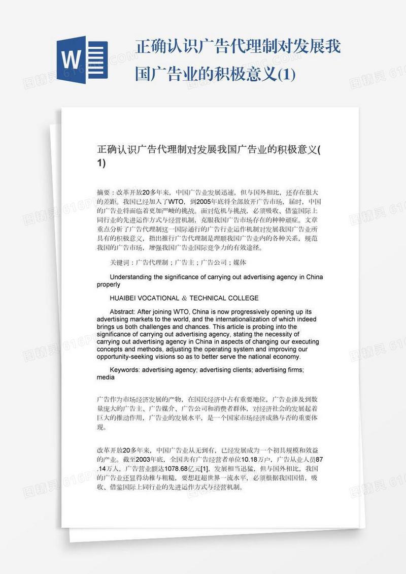 正确认识广告代理制对发展我国广告业的积极意义(1)