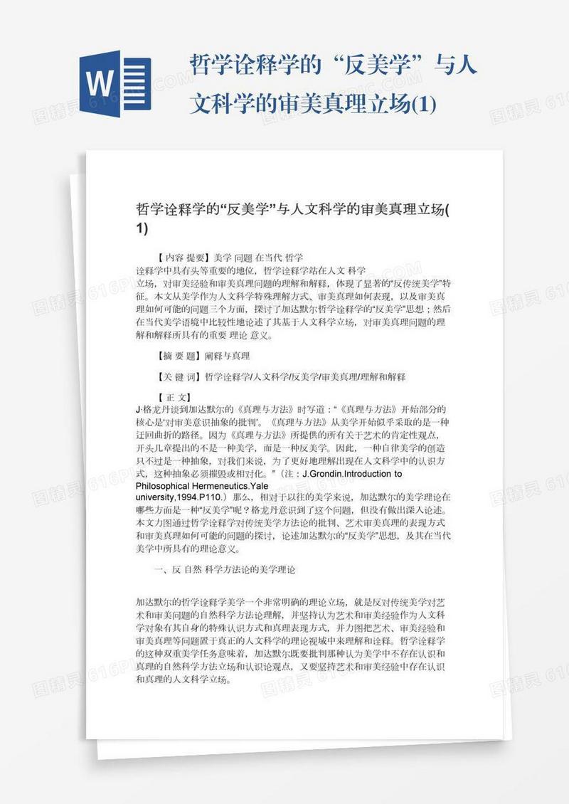 哲学诠释学的“反美学”与人文科学的审美真理立场(1)