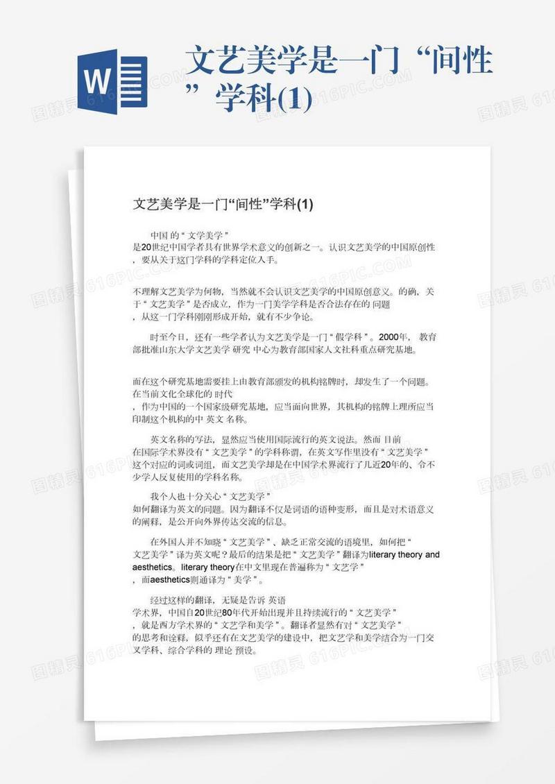 文艺美学是一门“间性”学科(1)