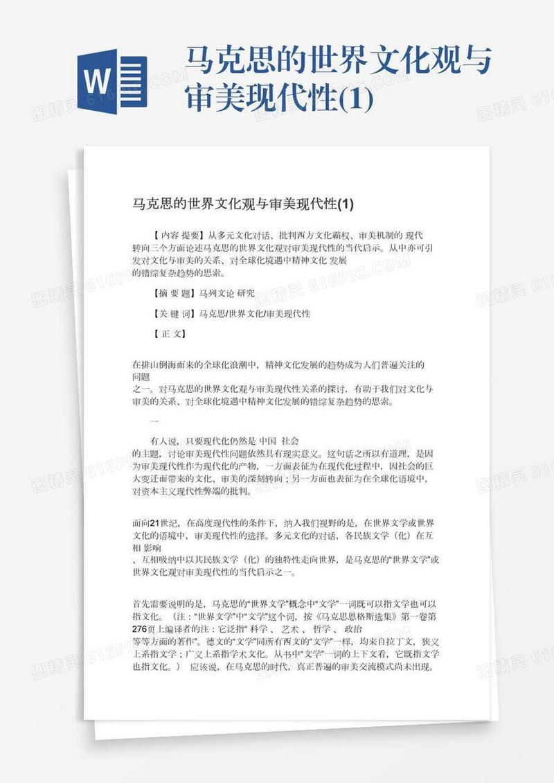 马克思的世界文化观与审美现代性(1)