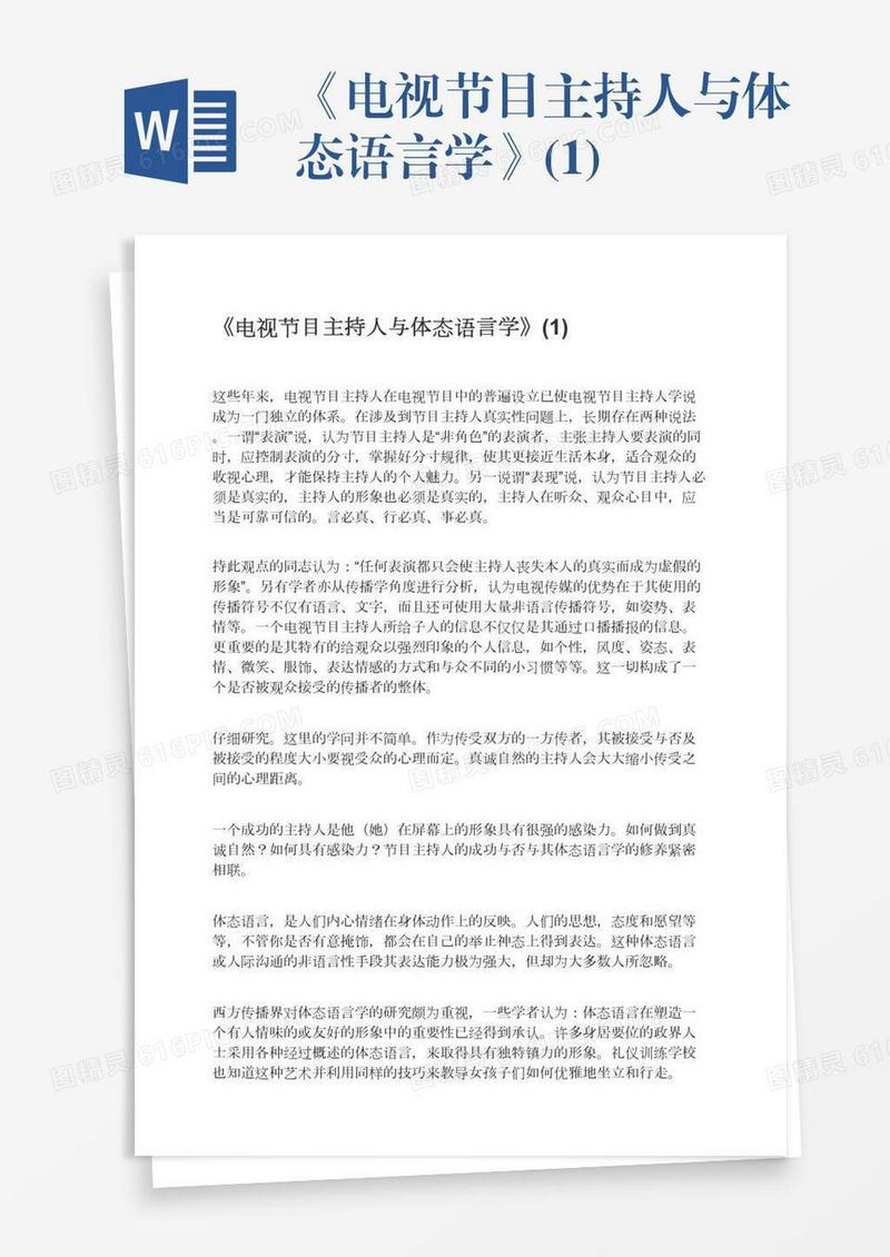 《电视节目主持人与体态语言学》(1)