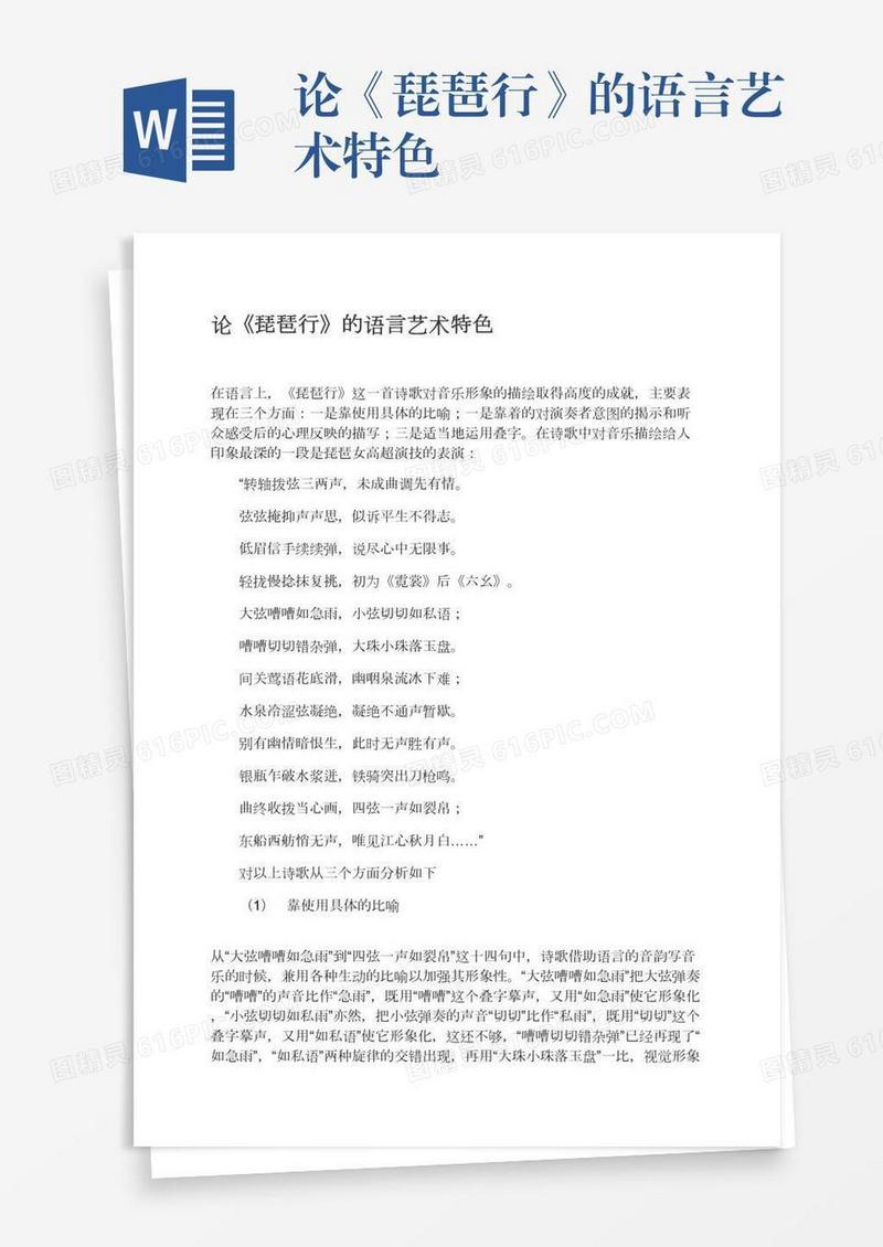 论《琵琶行》的语言艺术特色