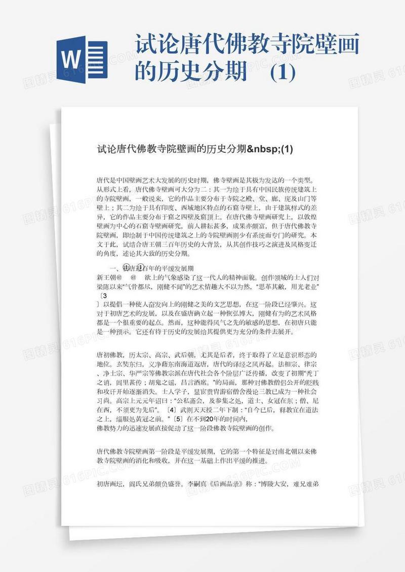 试论唐代佛教寺院壁画的历史分期 (1)
