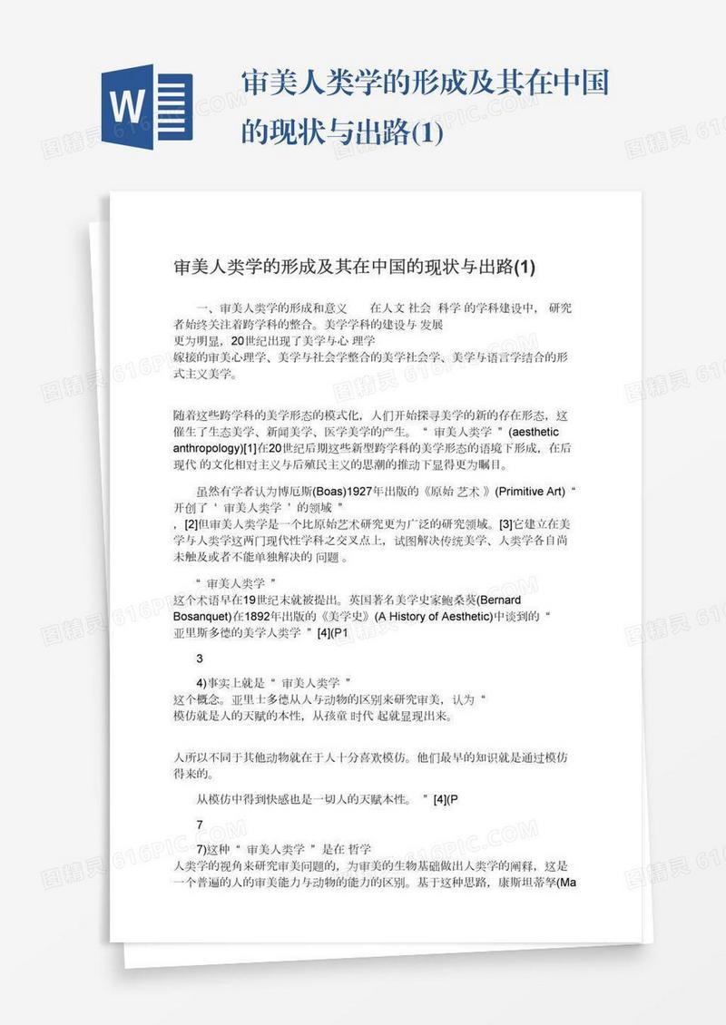 审美人类学的形成及其在中国的现状与出路(1)