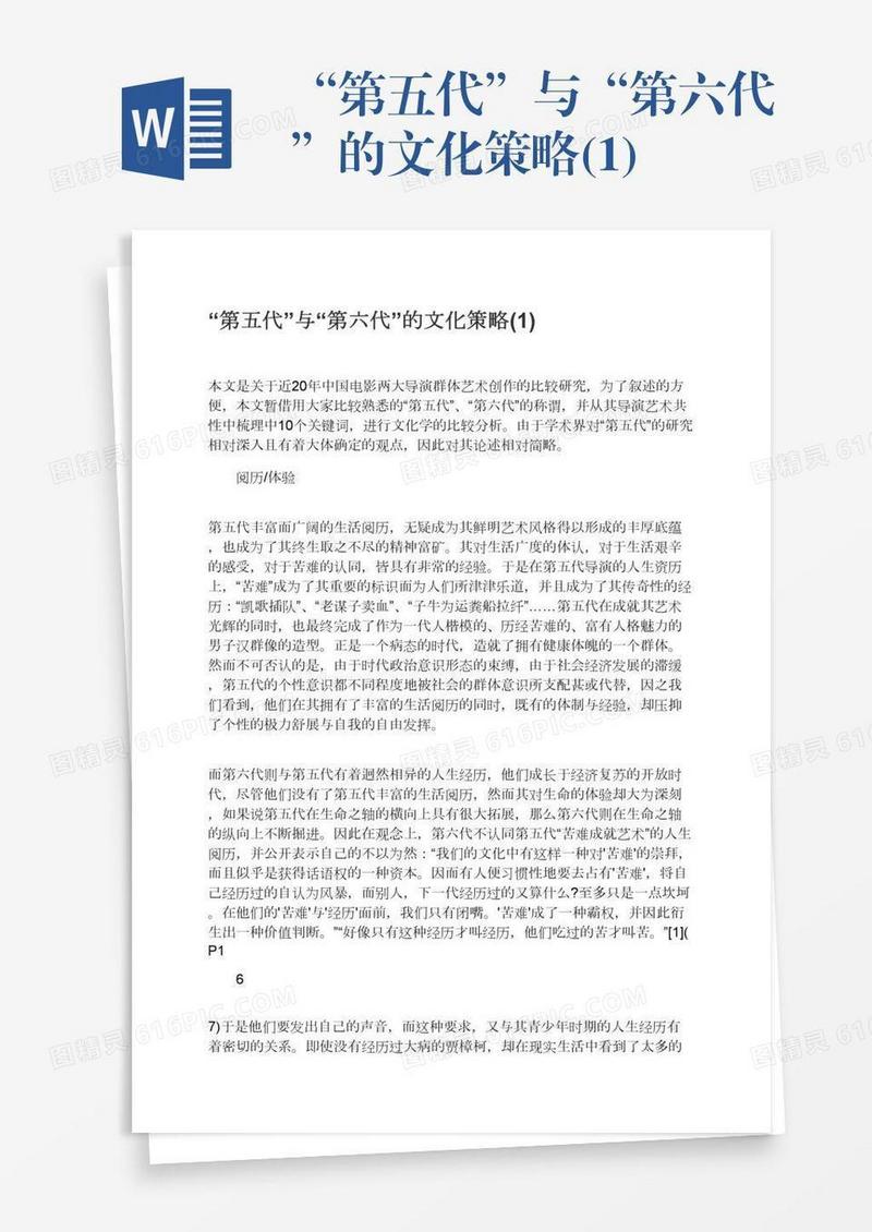“第五代”与“第六代”的文化策略(1)