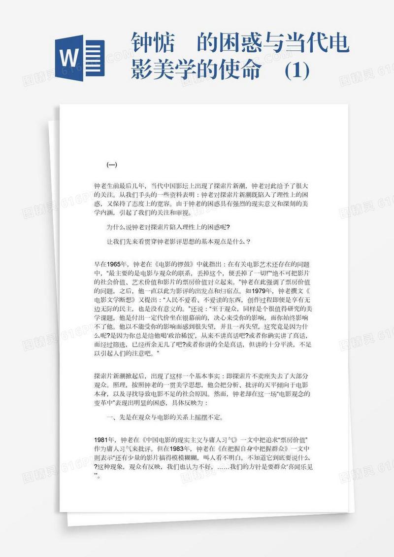 钟惦棐的困惑与当代电影美学的使命 (1)