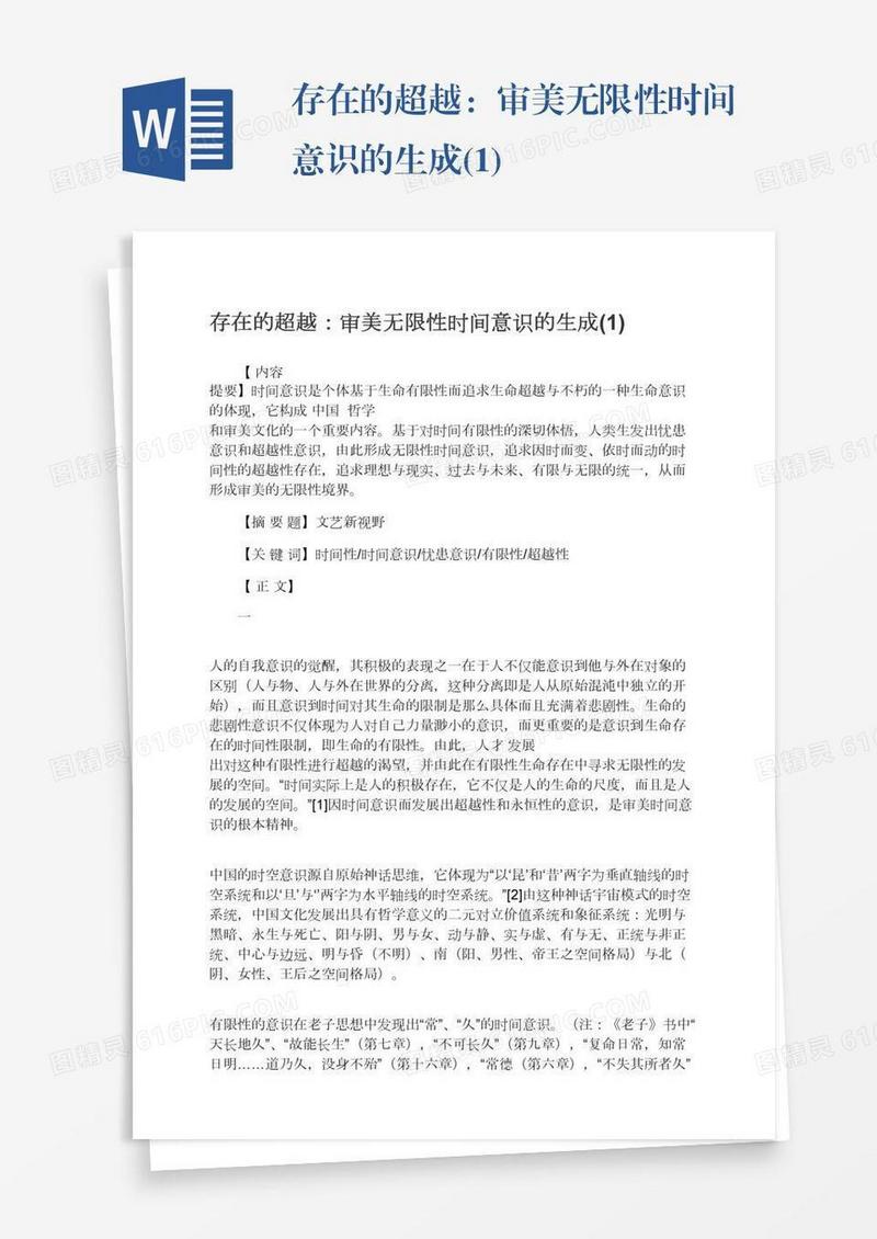 存在的超越：审美无限性时间意识的生成(1)