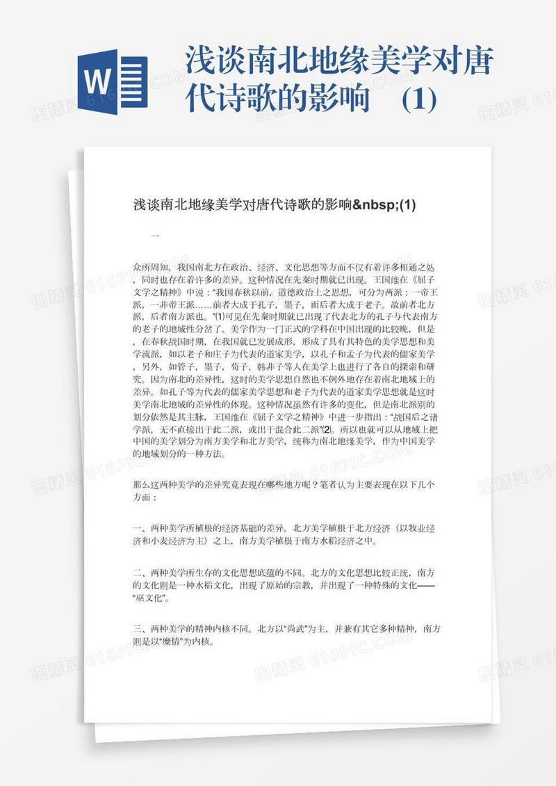 浅谈南北地缘美学对唐代诗歌的影响 (1)