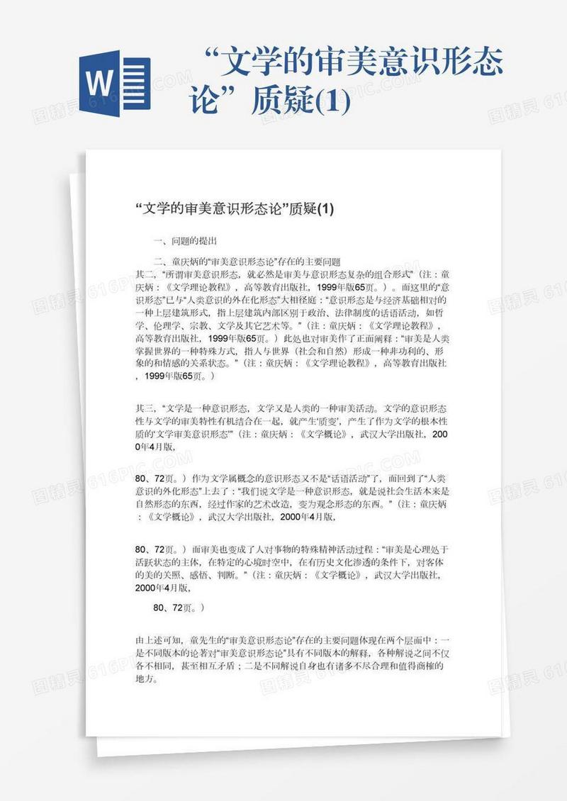“文学的审美意识形态论”质疑(1)
