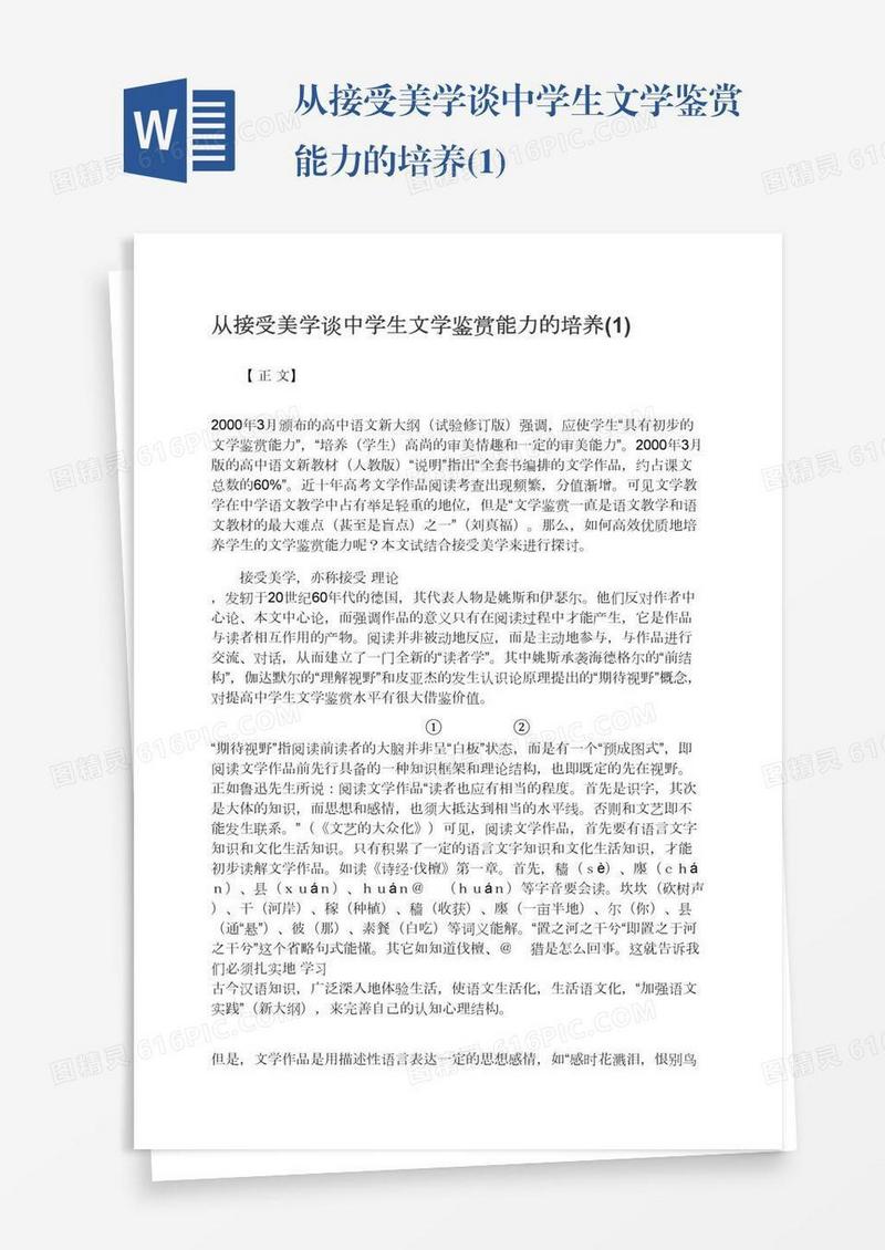 从接受美学谈中学生文学鉴赏能力的培养(1)
