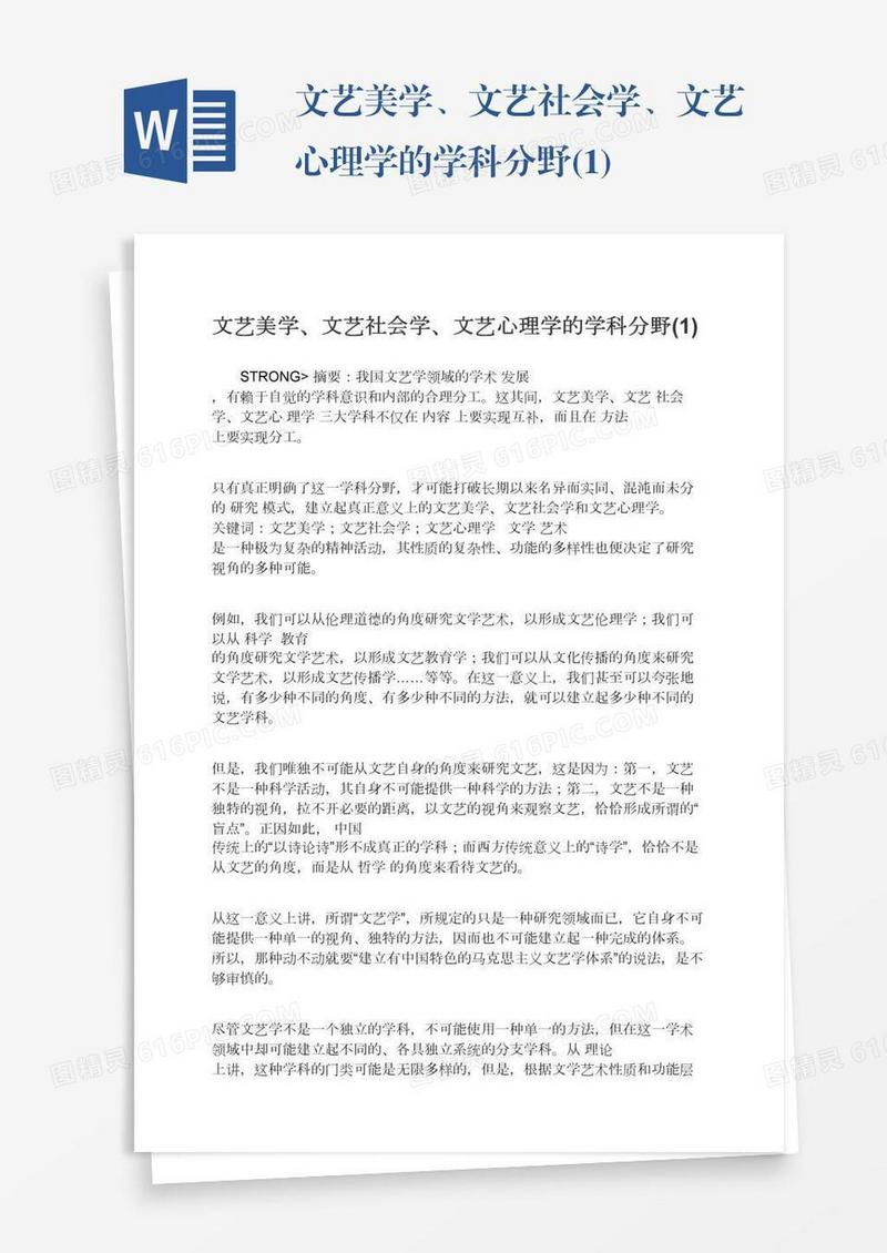 文艺美学、文艺社会学、文艺心理学的学科分野(1)