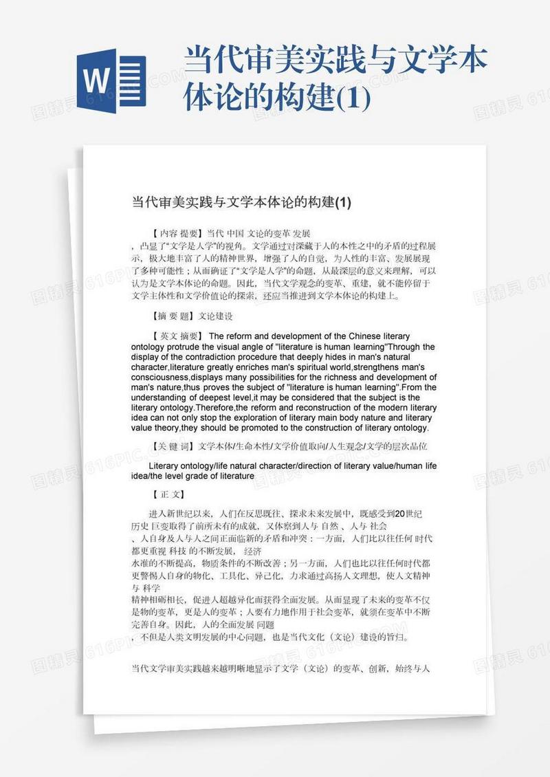 当代审美实践与文学本体论的构建(1)