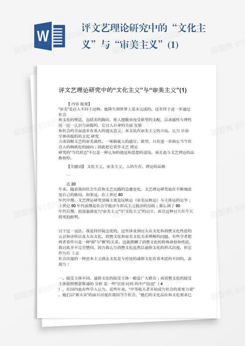 评文艺理论研究中的“文化主义”与“审美主义”(1)