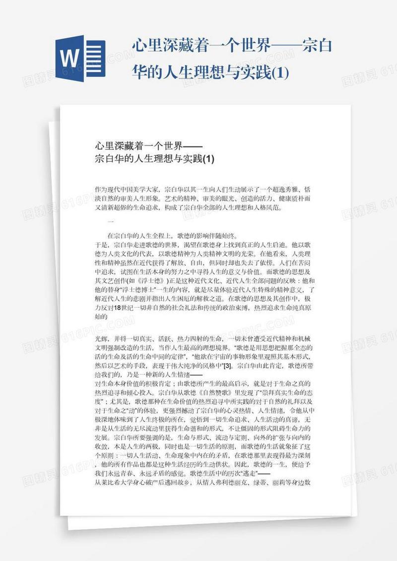 心里深藏着一个世界——宗白华的人生理想与实践(1)