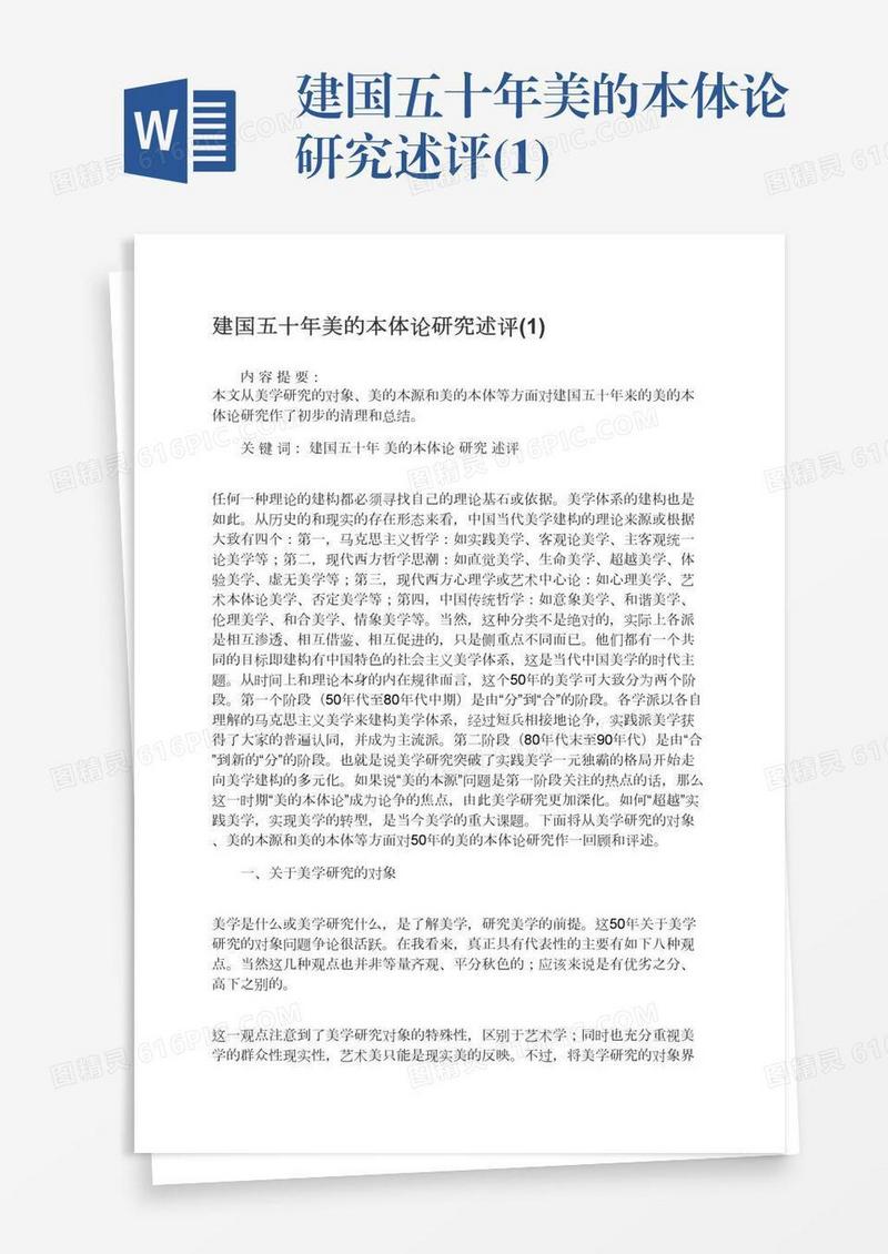 建国五十年美的本体论研究述评(1)