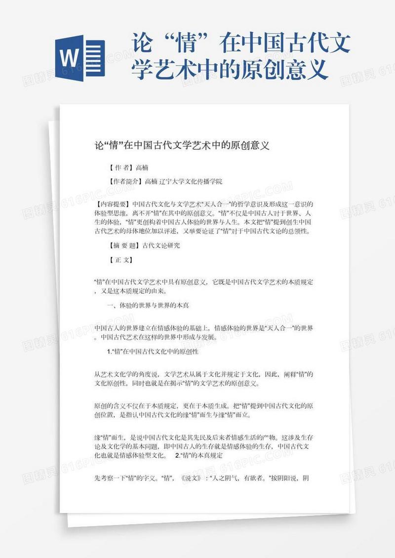 论“情”在中国古代文学艺术中的原创意义