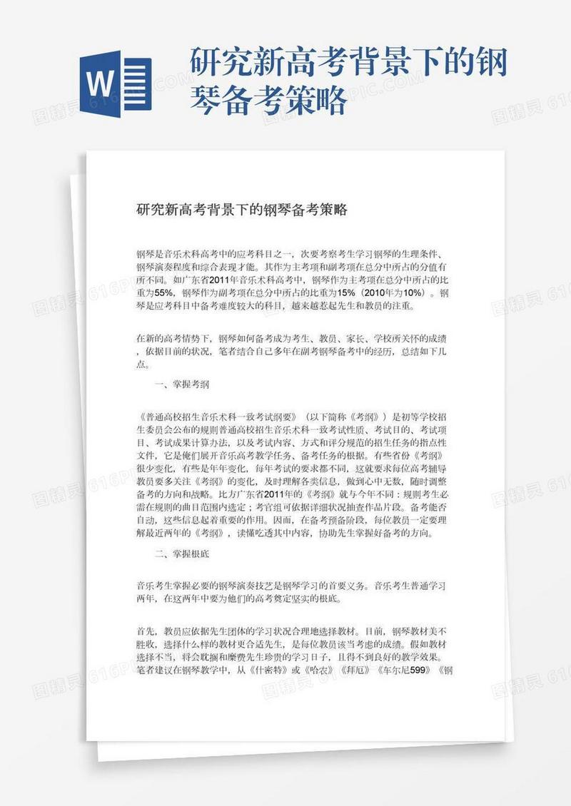 研究新高考背景下的钢琴备考策略