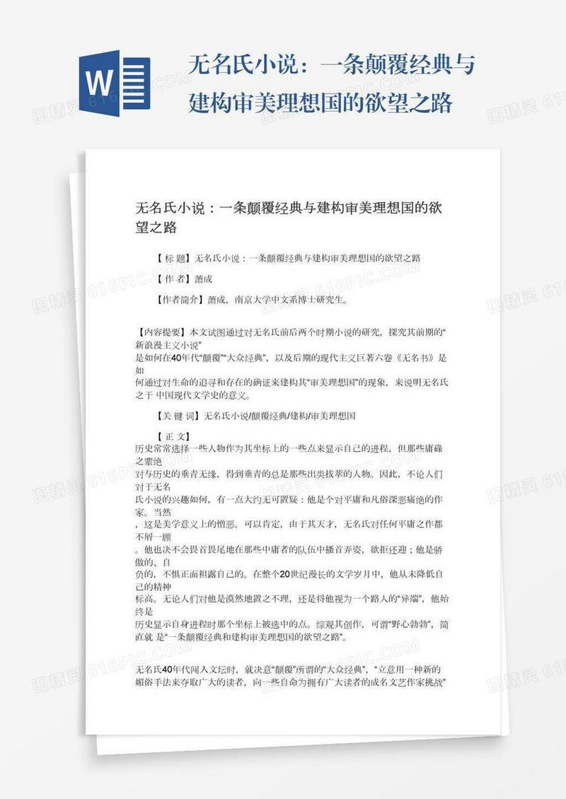 无名氏小说：一条颠覆经典与建构审美理想国的欲望之路