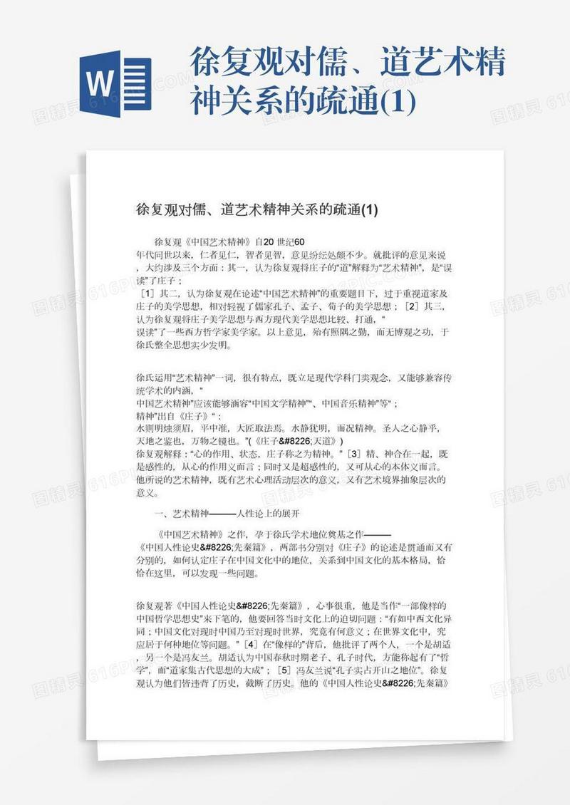 徐复观对儒、道艺术精神关系的疏通(1)