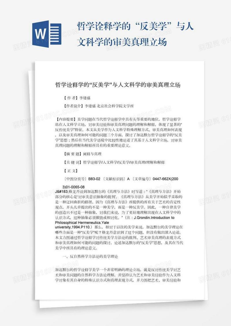 哲学诠释学的“反美学”与人文科学的审美真理立场