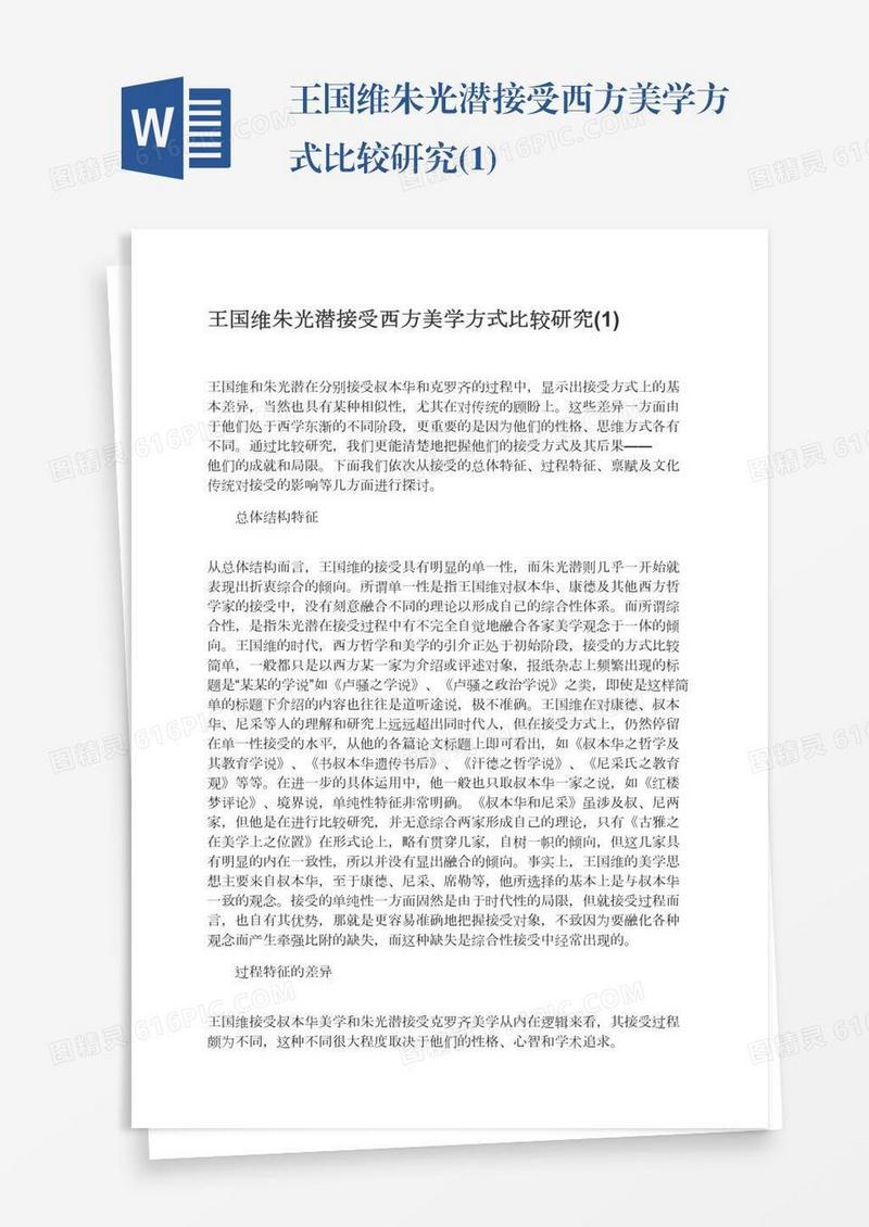 王国维朱光潜接受西方美学方式比较研究(1)