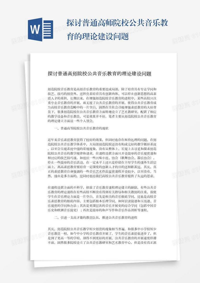 探讨普通高师院校公共音乐教育的理论建设问题