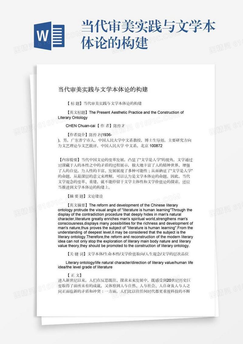 当代审美实践与文学本体论的构建