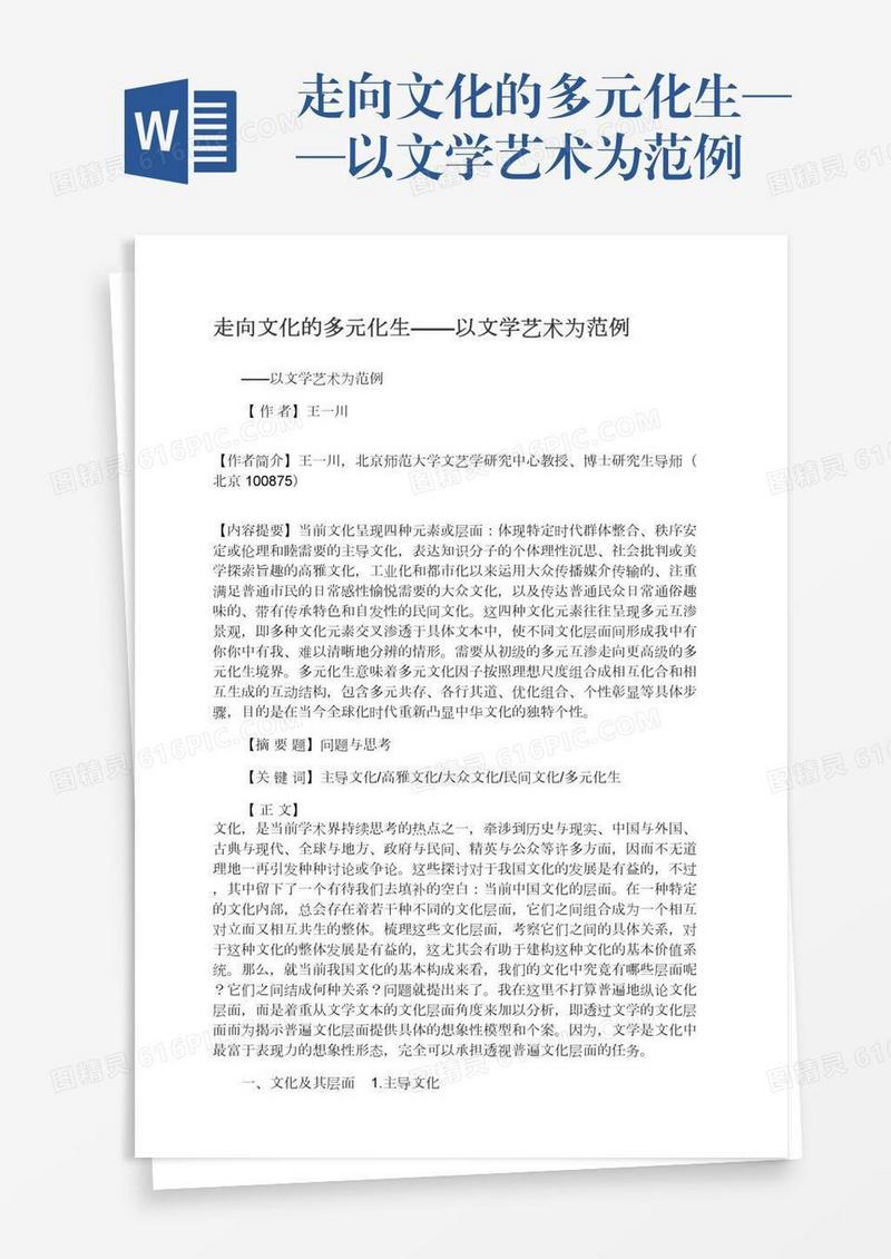 走向文化的多元化生——以文学艺术为范例