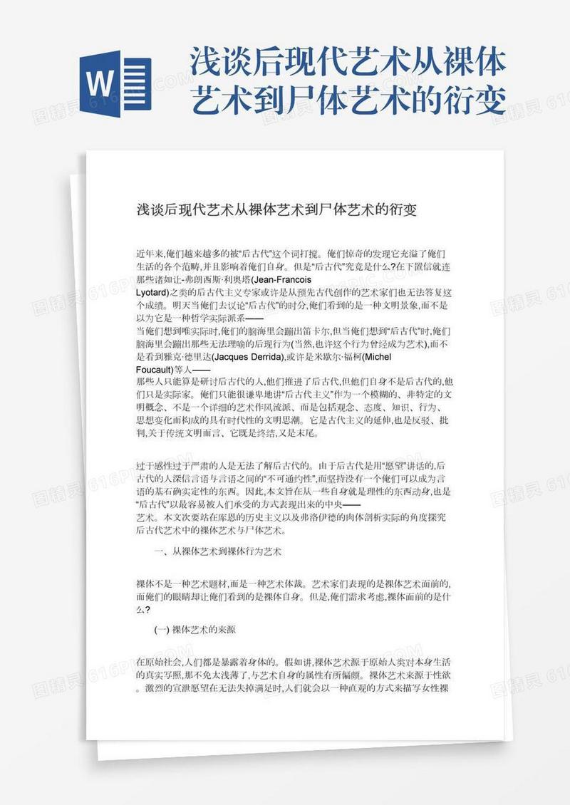 浅谈后现代艺术从裸体艺术到尸体艺术的衍变