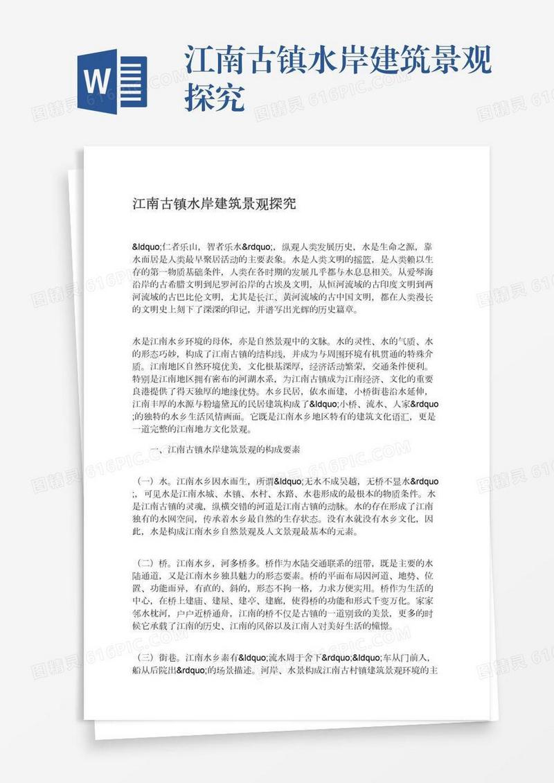 江南古镇水岸建筑景观探究