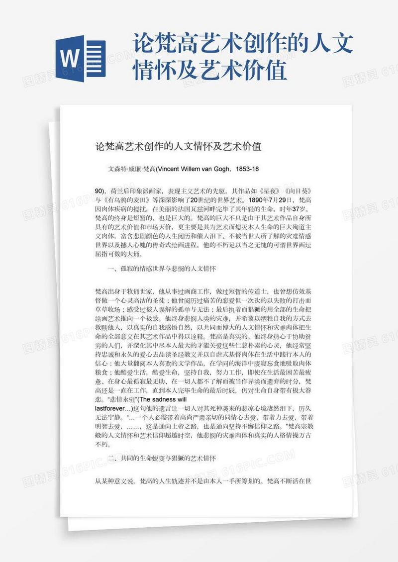 论梵高艺术创作的人文情怀及艺术价值