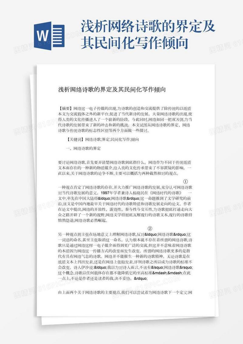 浅析网络诗歌的界定及其民间化写作倾向