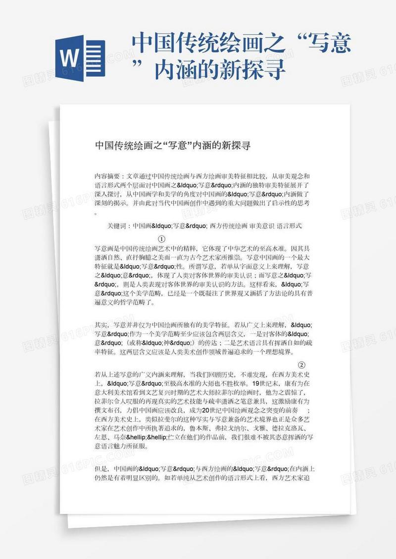 中国传统绘画之“写意”内涵的新探寻