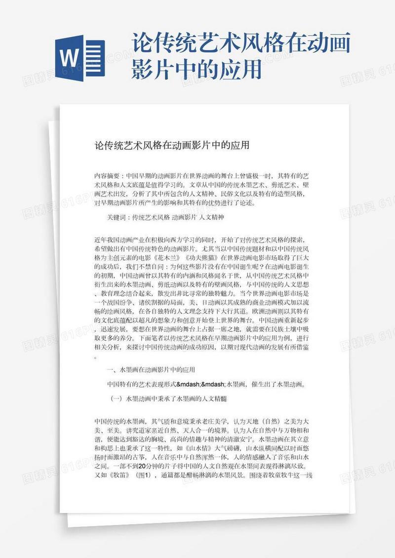 论传统艺术风格在动画影片中的应用