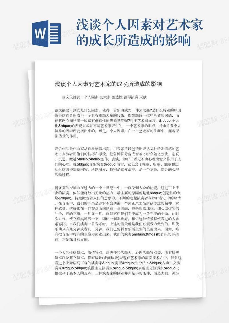 浅谈个人因素对艺术家的成长所造成的影响