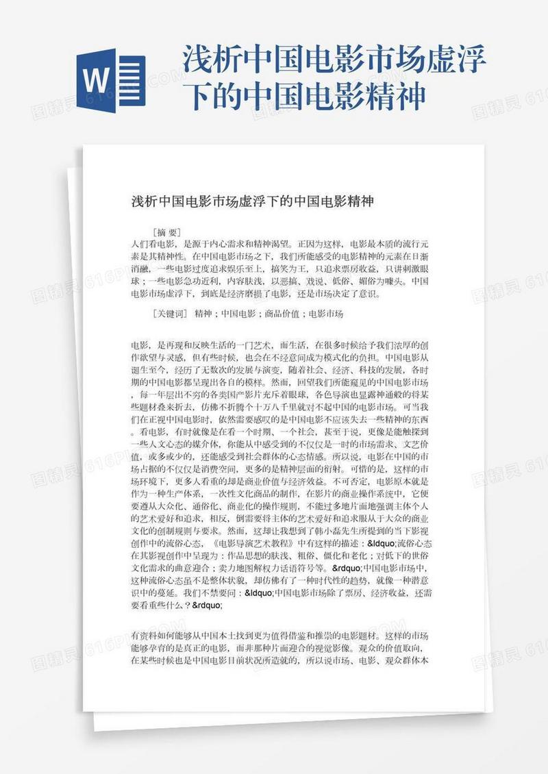 浅析中国电影市场虚浮下的中国电影精神