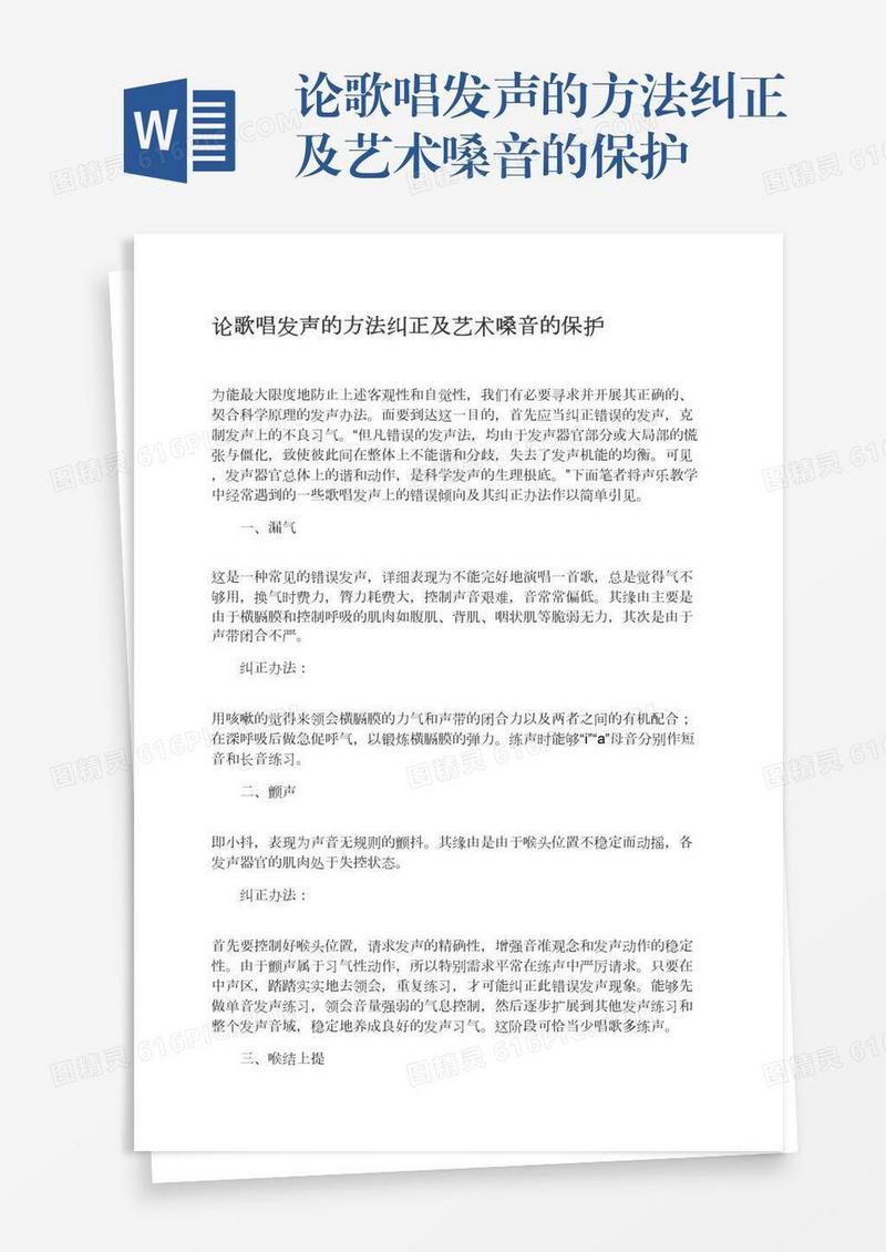 论歌唱发声的方法纠正及艺术嗓音的保护