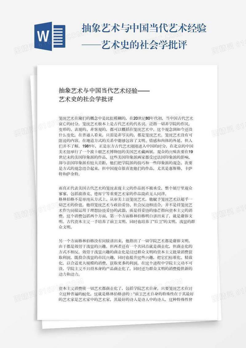 抽象艺术与中国当代艺术经验——艺术史的社会学批评