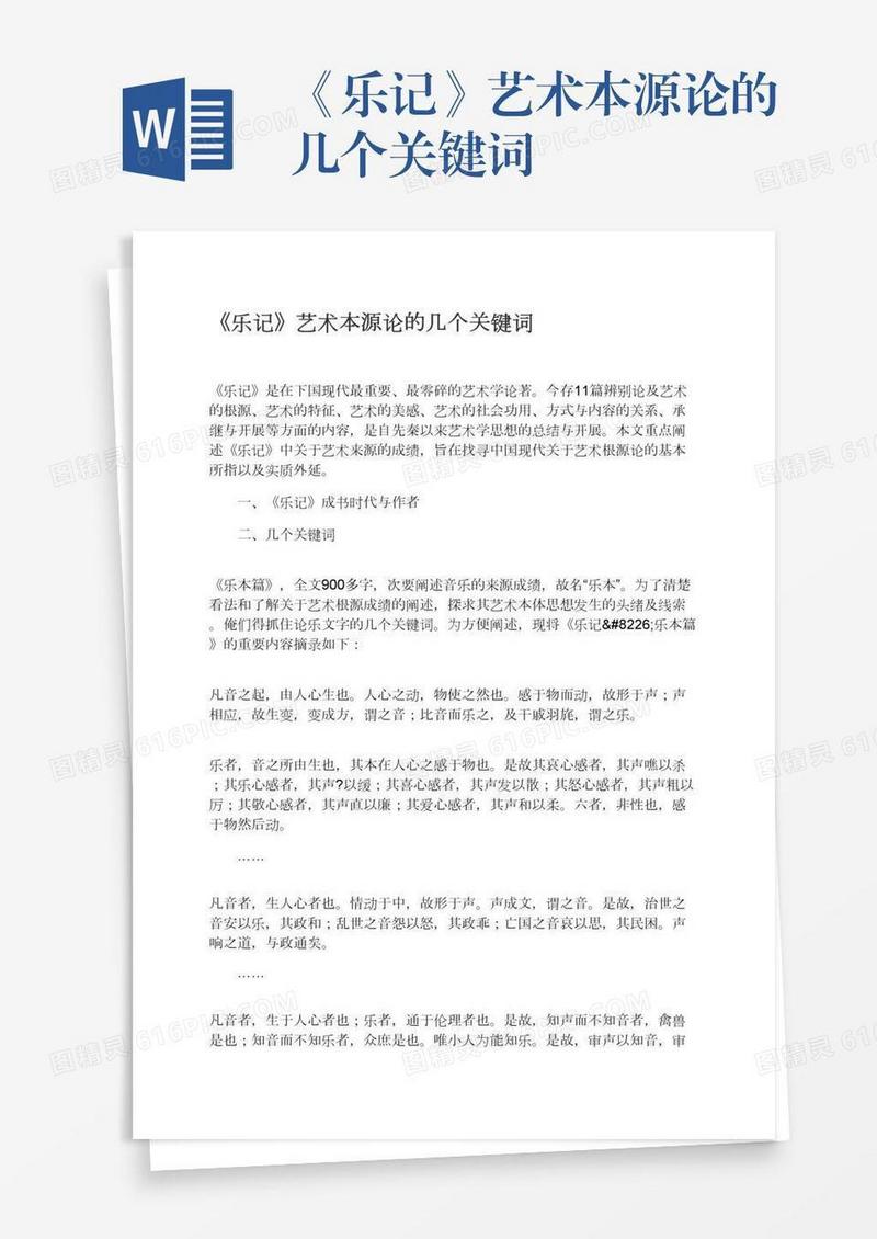 《乐记》艺术本源论的几个关键词