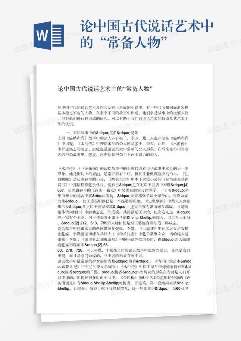 论中国古代说话艺术中的“常备人物”