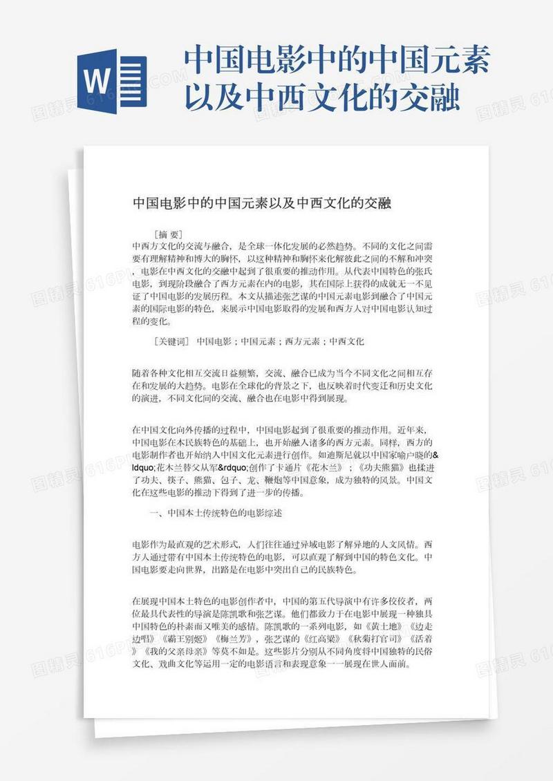 中国电影中的中国元素以及中西文化的交融
