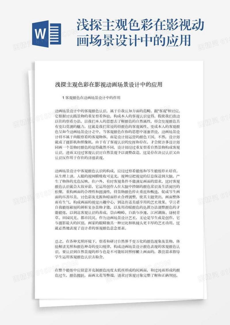 浅探主观色彩在影视动画场景设计中的应用