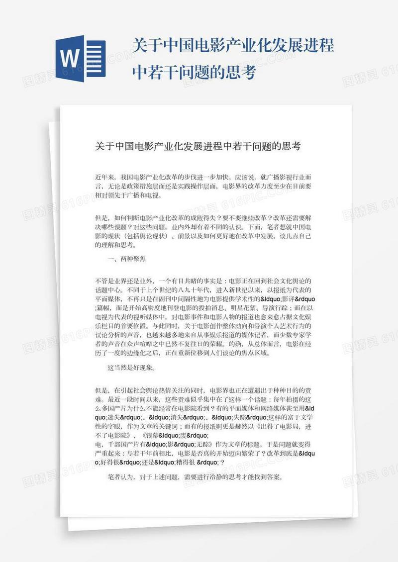 关于中国电影产业化发展进程中若干问题的思考