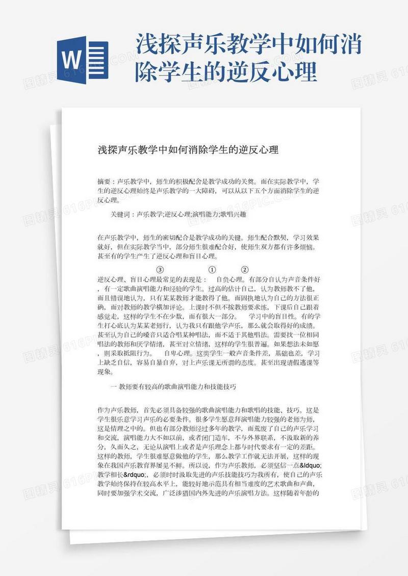 浅探声乐教学中如何消除学生的逆反心理