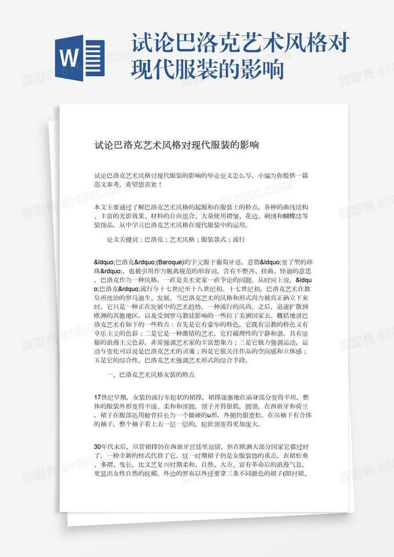 试论巴洛克艺术风格对现代服装的影响