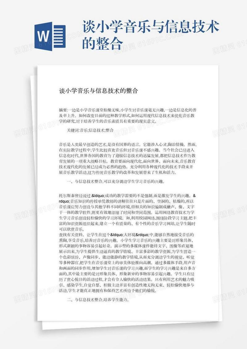 谈小学音乐与信息技术的整合