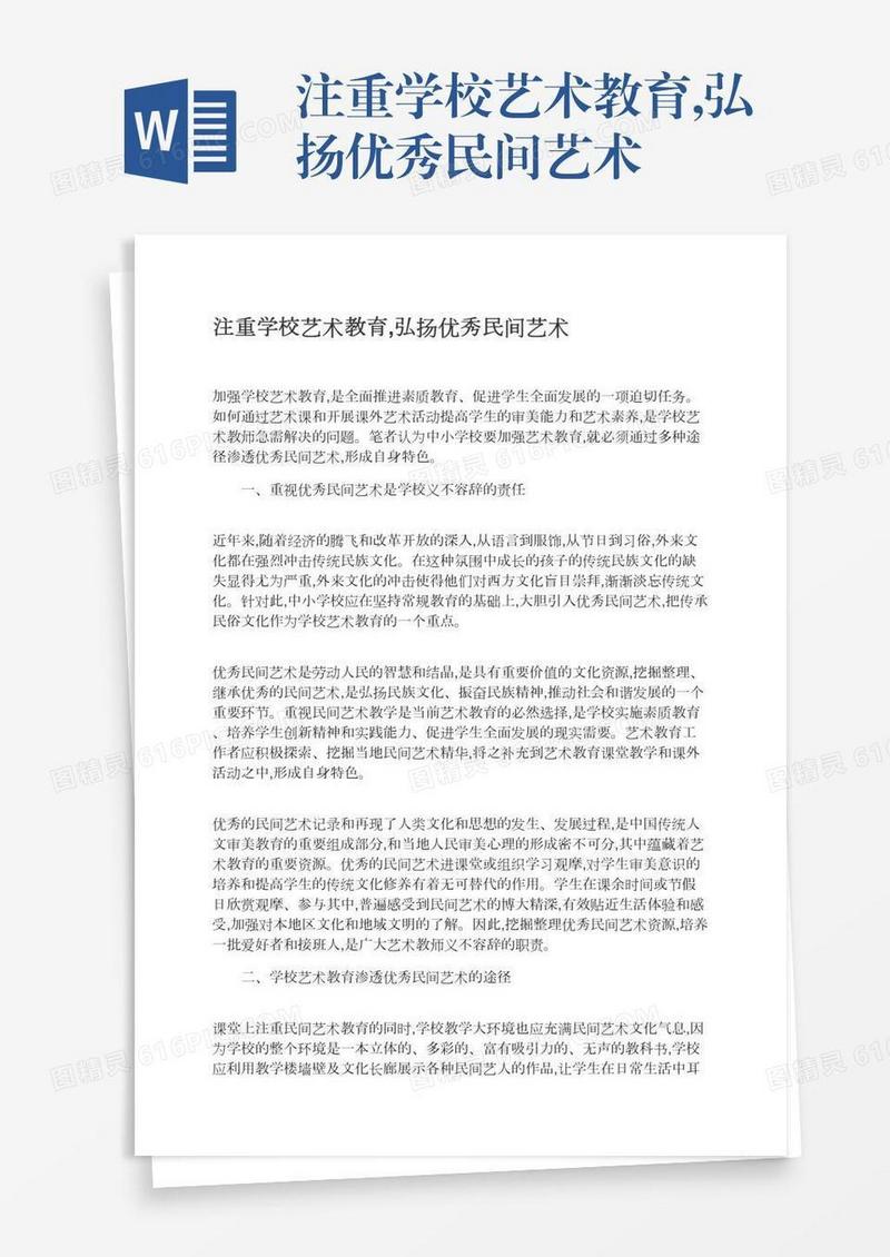 注重学校艺术教育,弘扬优秀民间艺术